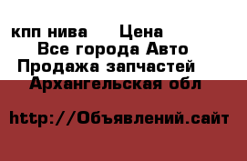 кпп нива 4 › Цена ­ 3 000 - Все города Авто » Продажа запчастей   . Архангельская обл.